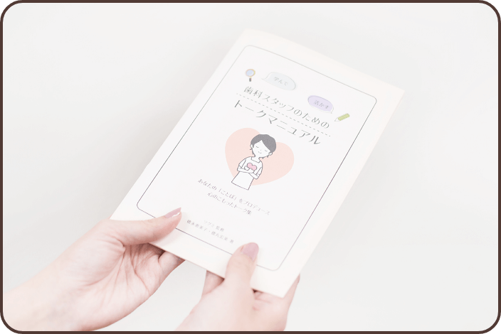 トークマニュアルの写真